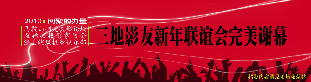 版聚谢幕.jpg