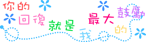 olk_photo_qq你的回复--鼓励.gif